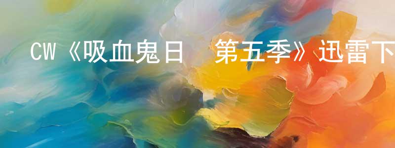 陳萬麗的動漫綜藝大全,CW《吸血鬼日記第五季》迅雷下載/在線觀看/百度云-魔幻/科幻-美劇天堂